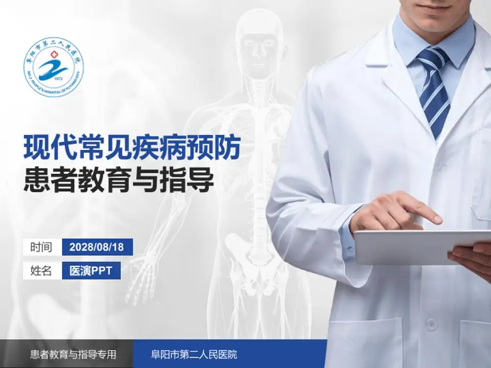 阜阳市第二人民医院患者教育与指导PPT模板4:3格式PPT封面效果预览图