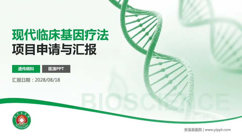 安溪县医院项目申请与汇报PPT模板16:9格式PPT封面效果预览图