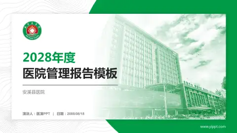安溪县医院医院管理报告PPT模板