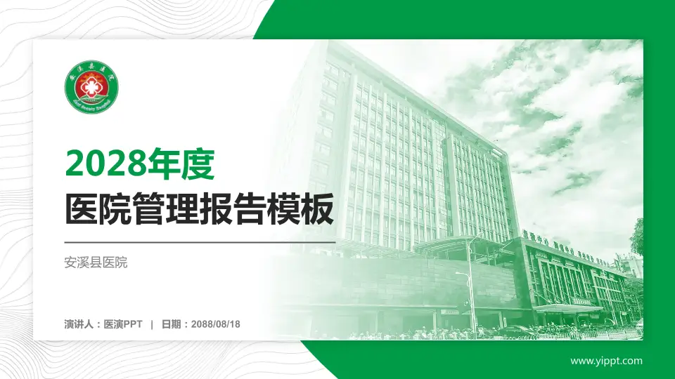 安溪县医院医院管理报告PPT模板16:9格式PPT封面效果预览图
