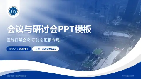 泉州市第一医院刺桐院区会议与研讨会PPT模板