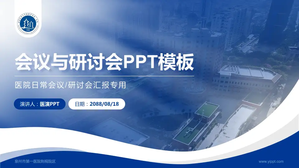 泉州市第一医院刺桐院区会议与研讨会PPT模板16:9格式PPT封面效果预览图