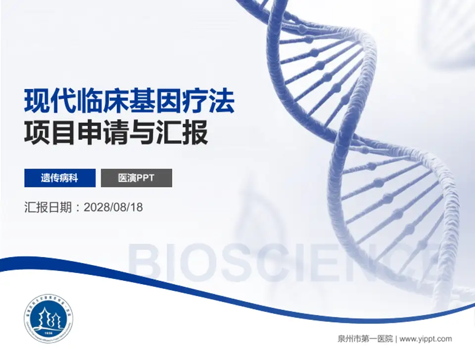 泉州市第一医院项目申请与汇报PPT模板4:3格式PPT封面效果预览图