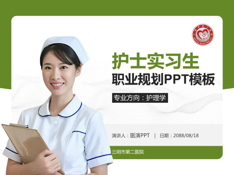三明市第二医院护理专业职业生涯规划PPT模板4:3格式PPT封面效果预览图