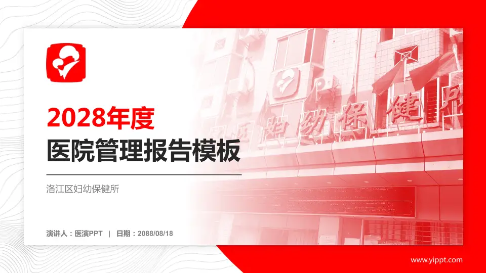洛江区妇幼保健所医院管理报告PPT模板16:9格式PPT封面效果预览图