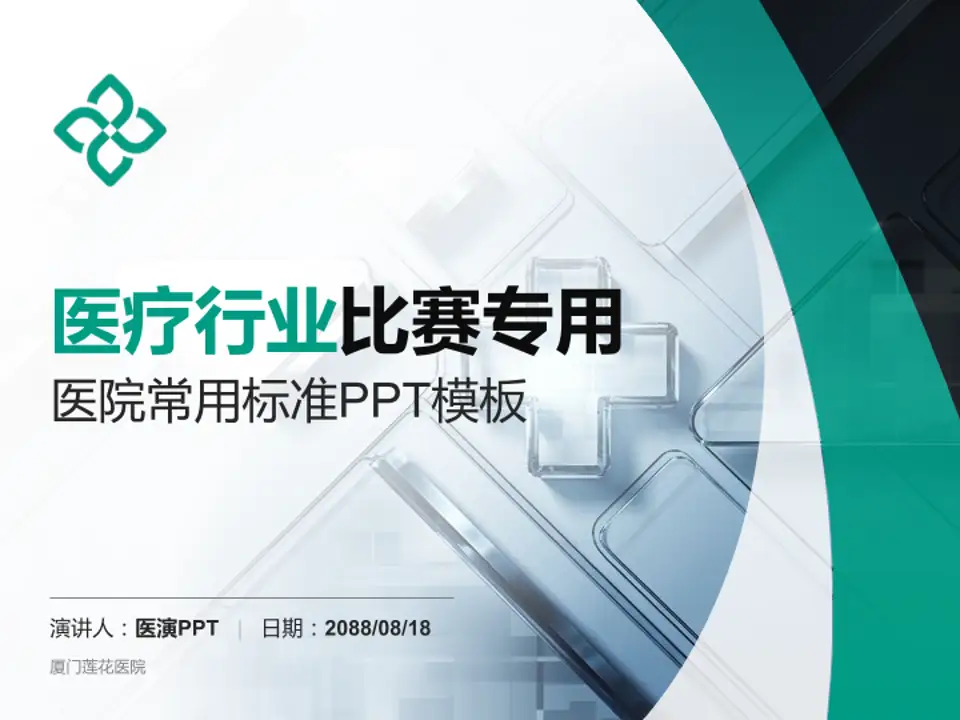 厦门莲花医院医疗行业比赛专用PPT模板4:3格式PPT封面效果预览图