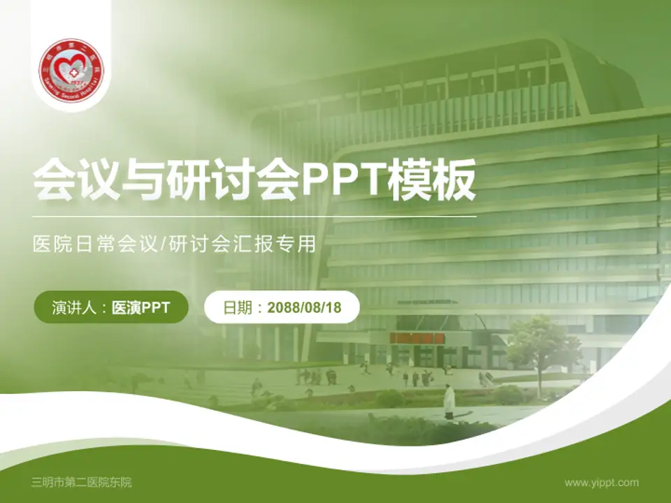 三明市第二医院东院会议与研讨会PPT模板4:3格式PPT封面效果预览图