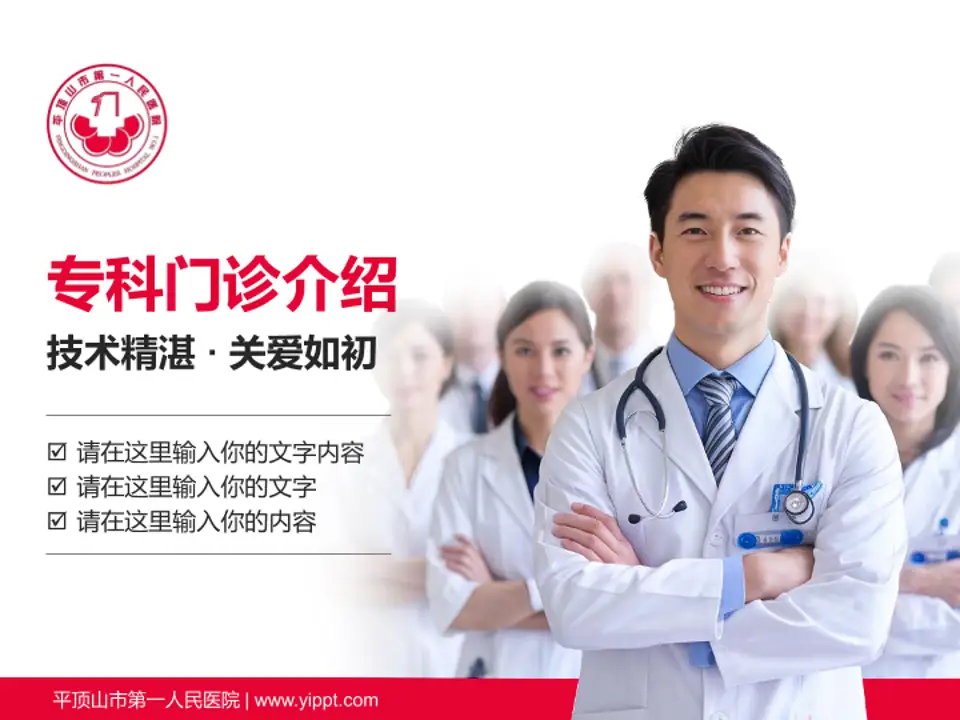 平顶山市第一人民医院科室介绍与推广PPT模板4:3格式PPT封面效果预览图