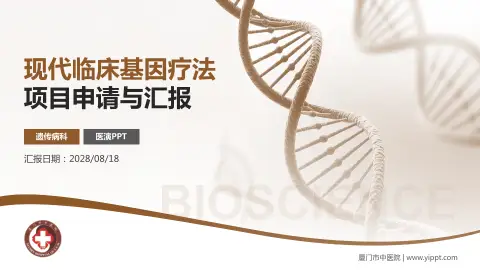 厦门市中医院项目申请与汇报PPT模板