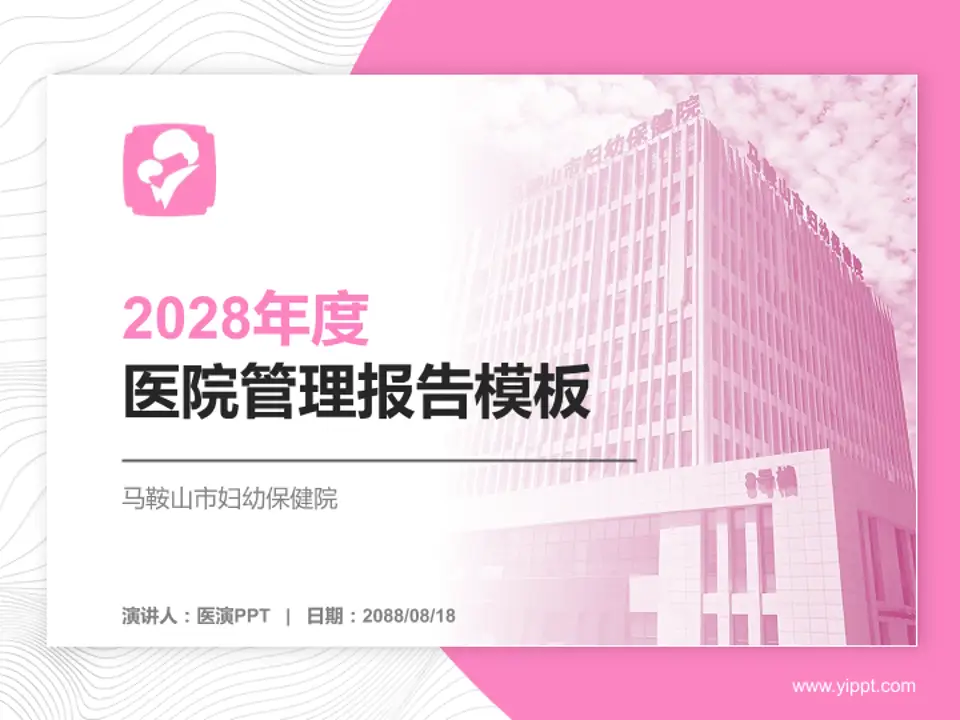 马鞍山市妇幼保健院医院管理报告PPT模板4:3格式PPT封面效果预览图