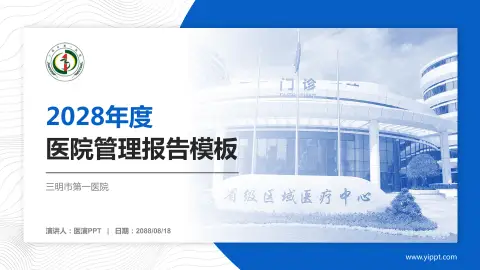 三明市第一医院医院管理报告PPT模板