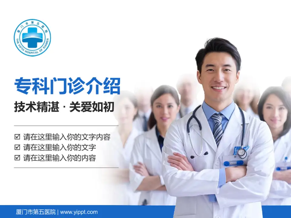 厦门市第五医院科室介绍与推广PPT模板4:3格式PPT封面效果预览图