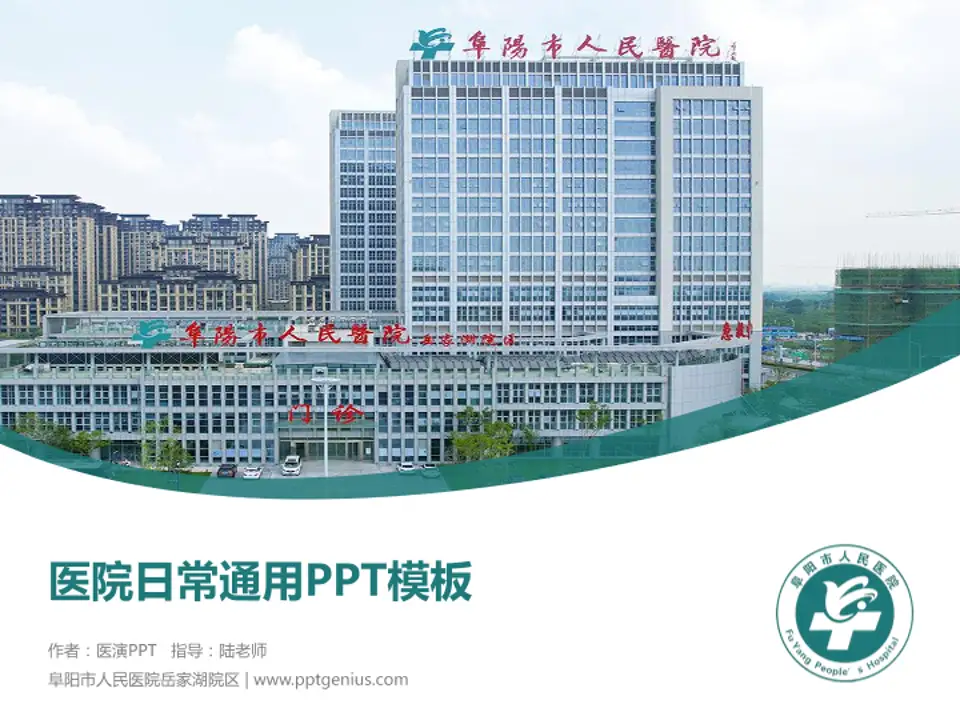 阜阳市人民医院岳家湖院区医院简介/日常通用PPT模板4:3格式PPT封面效果预览图