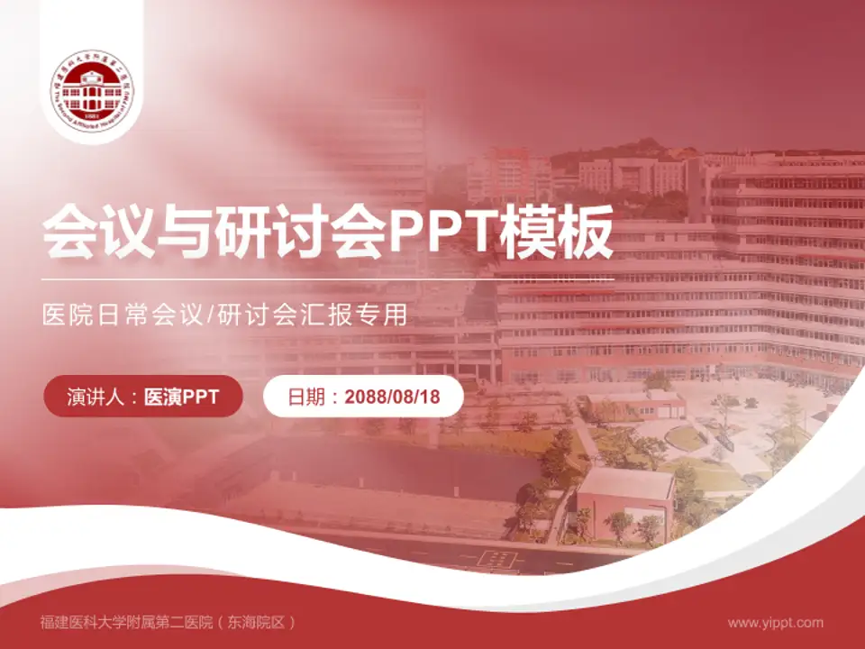 福建医科大学附属第二医院（东海院区）会议与研讨会PPT模板4:3格式PPT封面效果预览图