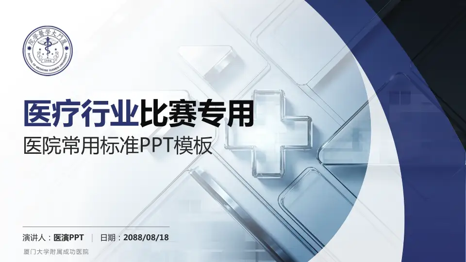 厦门大学附属成功医院医疗行业比赛专用PPT模板16:9格式PPT封面效果预览图
