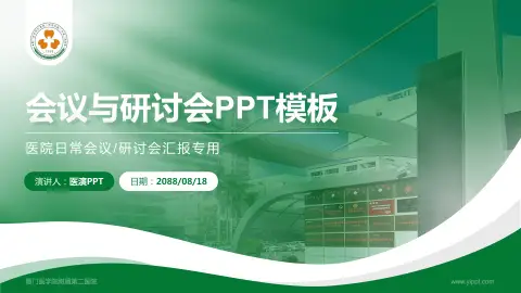 厦门医学院附属第二医院会议与研讨会PPT模板