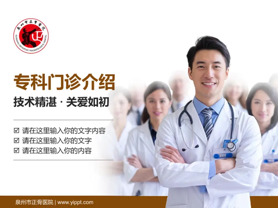 泉州市正骨医院科室介绍与推广PPT模板4:3格式PPT封面效果预览图