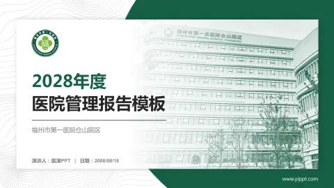 福州市第一医院仓山院区医院管理报告PPT模板