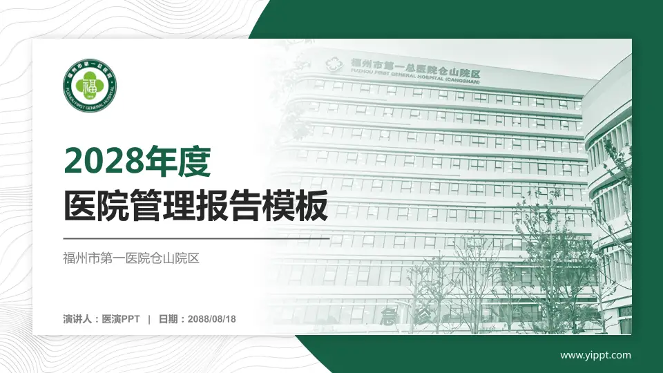 福州市第一医院仓山院区医院管理报告PPT模板16:9格式PPT封面效果预览图