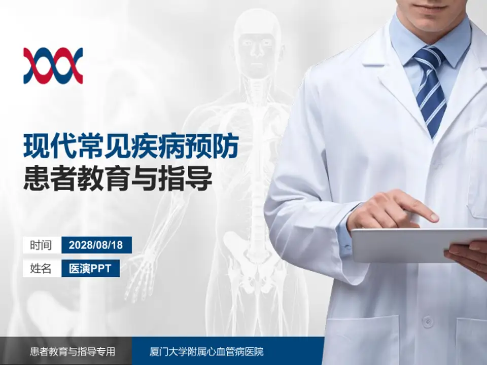 厦门大学附属心血管病医院患者教育与指导PPT模板4:3格式PPT封面效果预览图