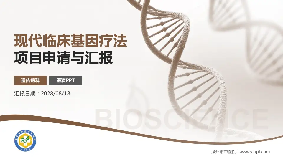 漳州市中医院项目申请与汇报PPT模板16:9格式PPT封面效果预览图