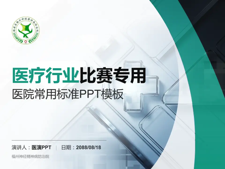 福州神经精神病防治院医疗行业比赛专用PPT模板4:3格式PPT封面效果预览图