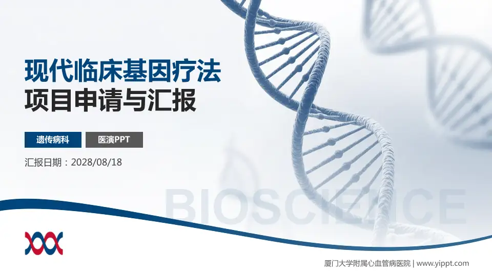 厦门大学附属心血管病医院项目申请与汇报PPT模板16:9格式PPT封面效果预览图