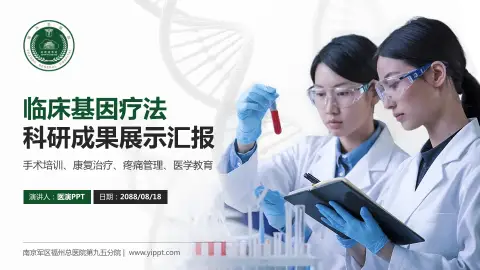 南京军区福州总医院第九五分院科研成果展示PPT模板