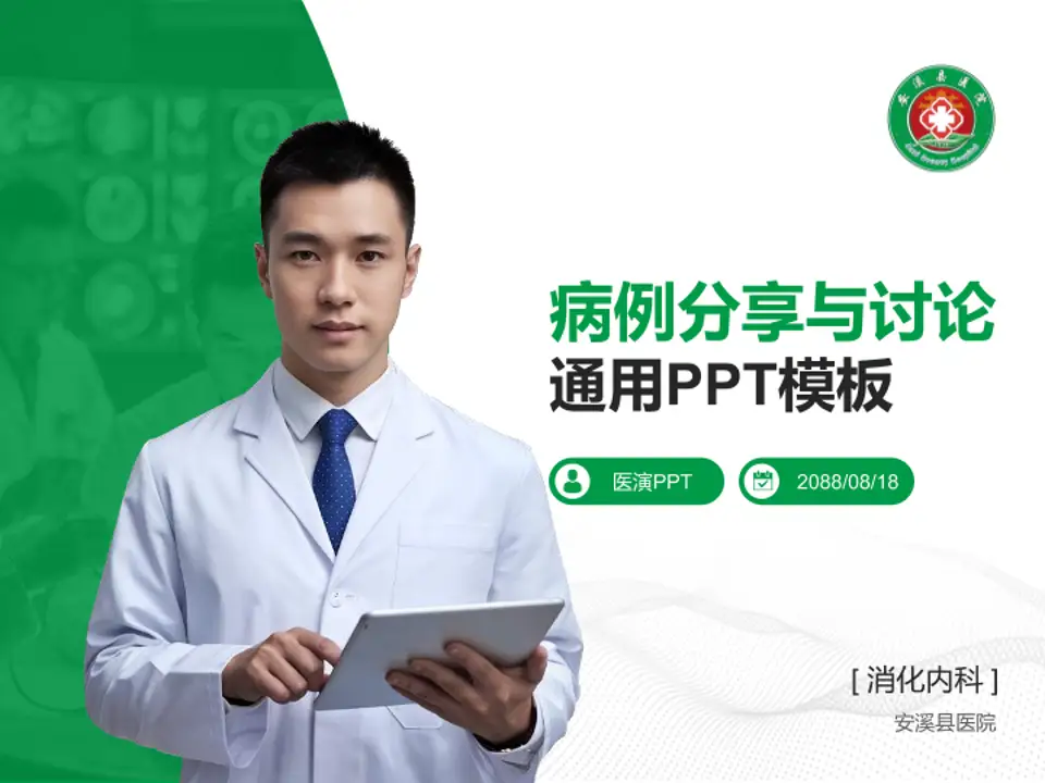 安溪县医院病例分享与讨论PPT模板4:3格式PPT封面效果预览图