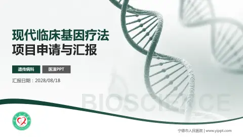 宁德市人民医院项目申请与汇报PPT模板