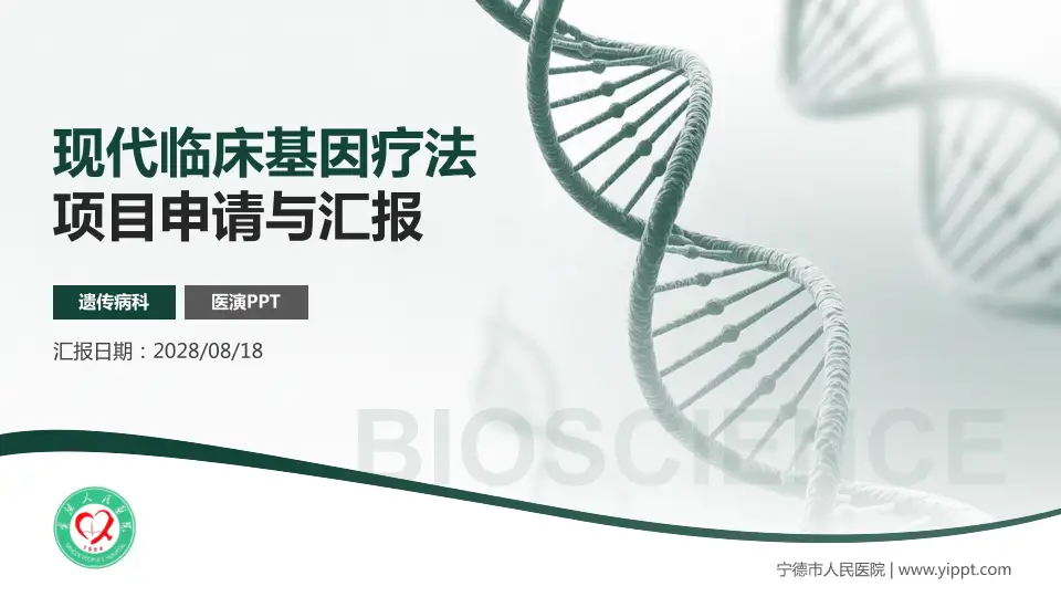 宁德市人民医院项目申请与汇报PPT模板16:9格式PPT封面效果预览图
