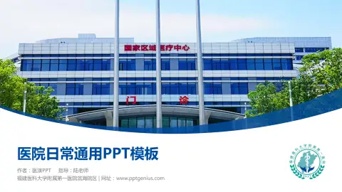 福建医科大学附属第一医院滨海院区医院简介/日常通用PPT模板