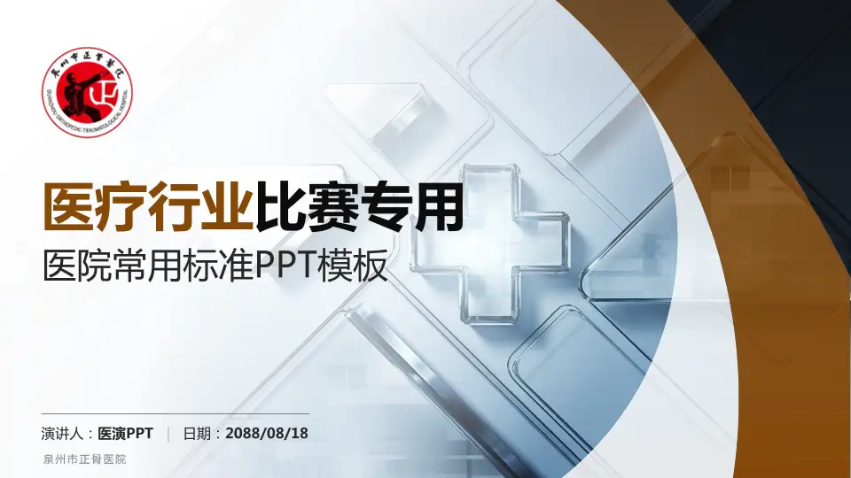 泉州市正骨医院医疗行业比赛专用PPT模板16:9格式PPT封面效果预览图