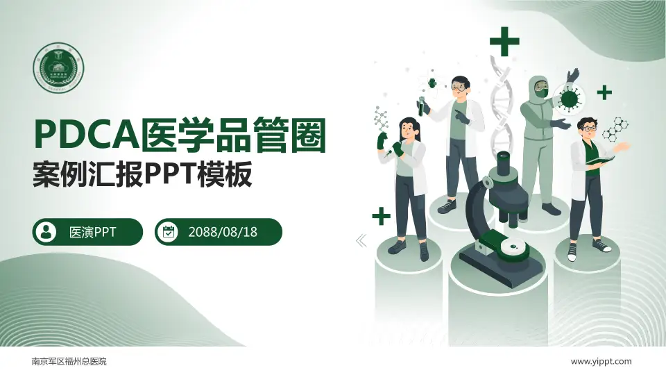 南京军区福州总医院品管圈PDCA演示专用PPT模板16:9格式PPT封面效果预览图