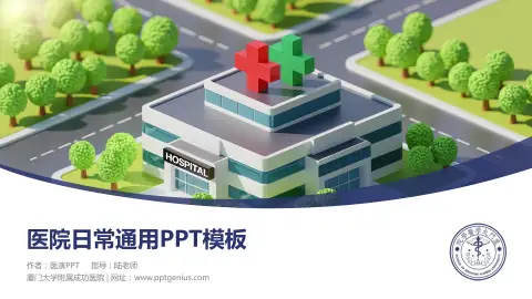 厦门大学附属成功医院医院简介/日常通用PPT模板