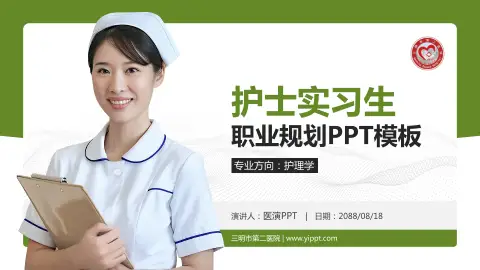 三明市第二医院护理专业职业生涯规划PPT模板