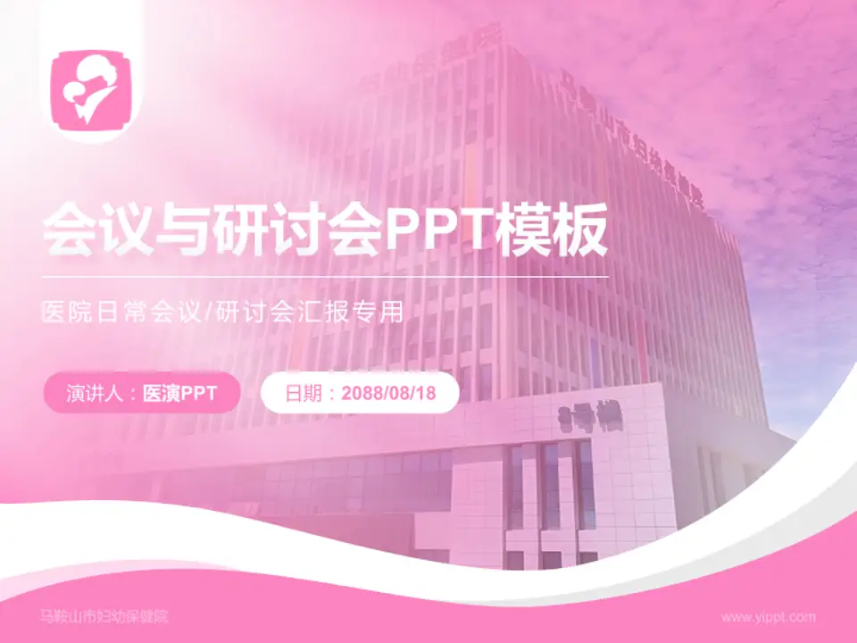 马鞍山市妇幼保健院会议与研讨会PPT模板4:3格式PPT封面效果预览图