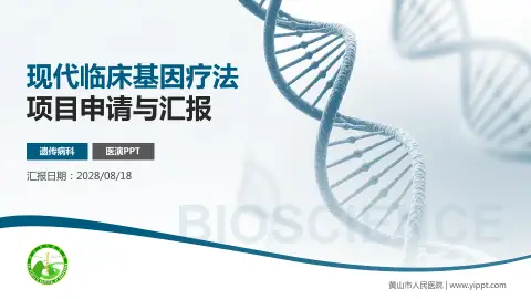 黄山市人民医院项目申请与汇报PPT模板