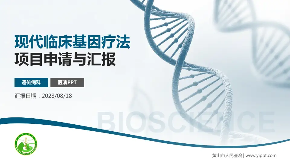黄山市人民医院项目申请与汇报PPT模板16:9格式PPT封面效果预览图