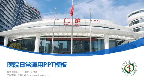 三明市第一医院医院简介/日常通用PPT模板