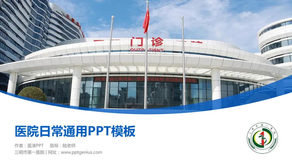 三明市第一医院医院简介/日常通用PPT模板16:9格式PPT封面效果预览图