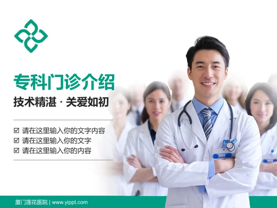 厦门莲花医院科室介绍与推广PPT模板4:3格式PPT封面效果预览图