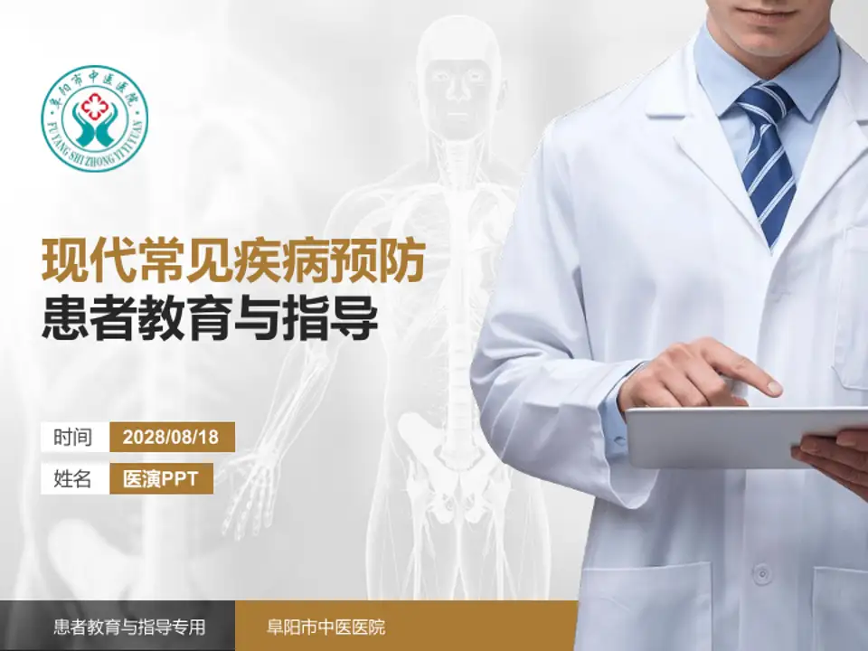 阜阳市中医医院患者教育与指导PPT模板4:3格式PPT封面效果预览图