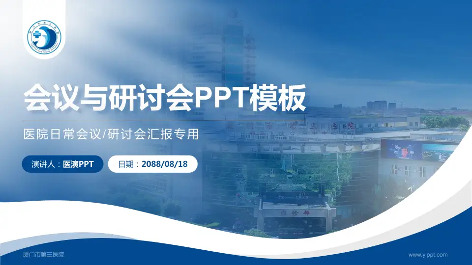 厦门市第三医院会议与研讨会PPT模板16:9格式PPT封面效果预览图