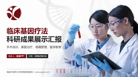 福建中医药大学附属康复医院科研成果展示PPT模板