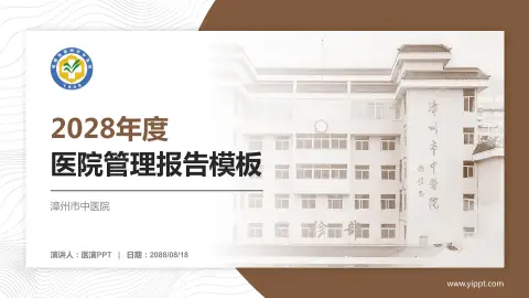 漳州市中医院医院管理报告PPT模板