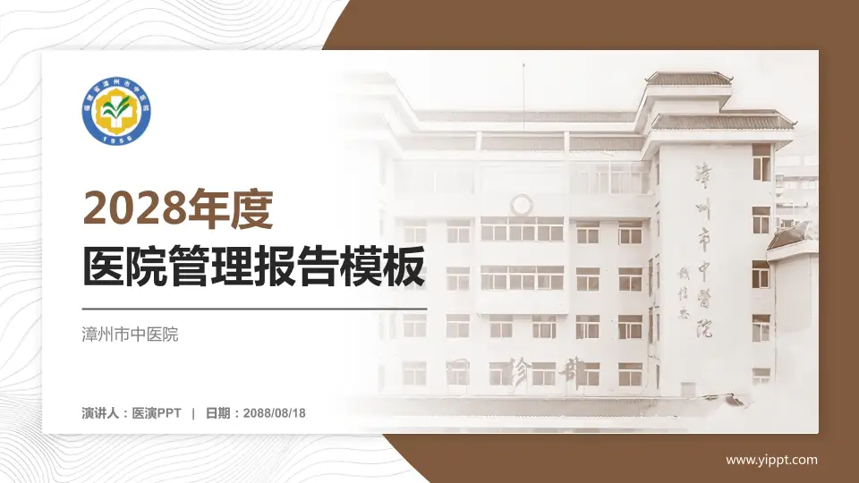 漳州市中医院医院管理报告PPT模板16:9格式PPT封面效果预览图