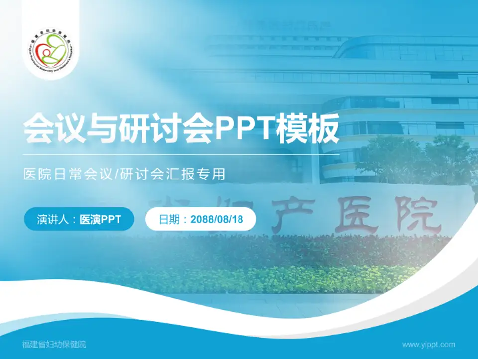 福建省妇幼保健院会议与研讨会PPT模板4:3格式PPT封面效果预览图