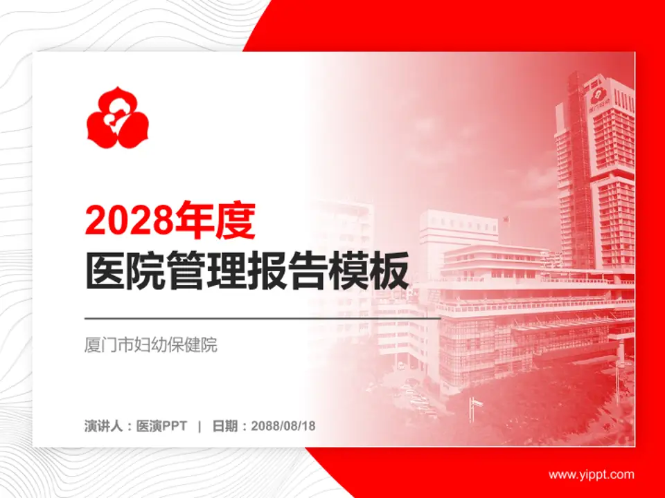 厦门市妇幼保健院医院管理报告PPT模板4:3格式PPT封面效果预览图