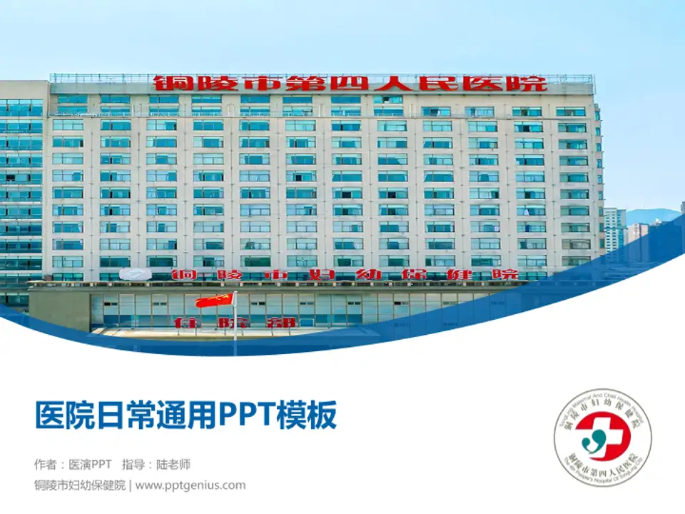 铜陵市妇幼保健院医院简介/日常通用PPT模板4:3格式PPT封面效果预览图